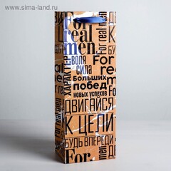Пакет крафтовый  "For real men" 13 × 36 × 10 см