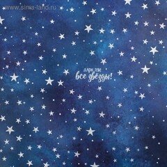 Бумага упак. крафт. «Дарю тебе звёзды», 50 × 70 см