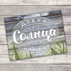 Открытка-комплимент "Добра, солнца, улыбок" 8 х 6 см