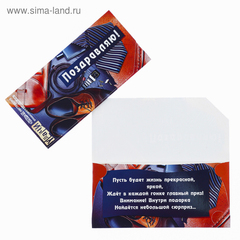 Конверт для денег "Поздравляю!" мужская атрибутика