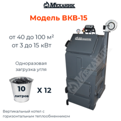 Котел длительного горения 15 кВт МЕХАНИК