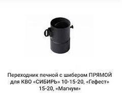 Переходник дымохода Ду150 GEFEST+МАГНУМ гориз.