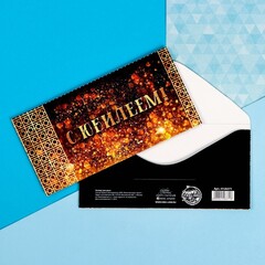Конверт для денег "С Юбилеем!" золотые узоры