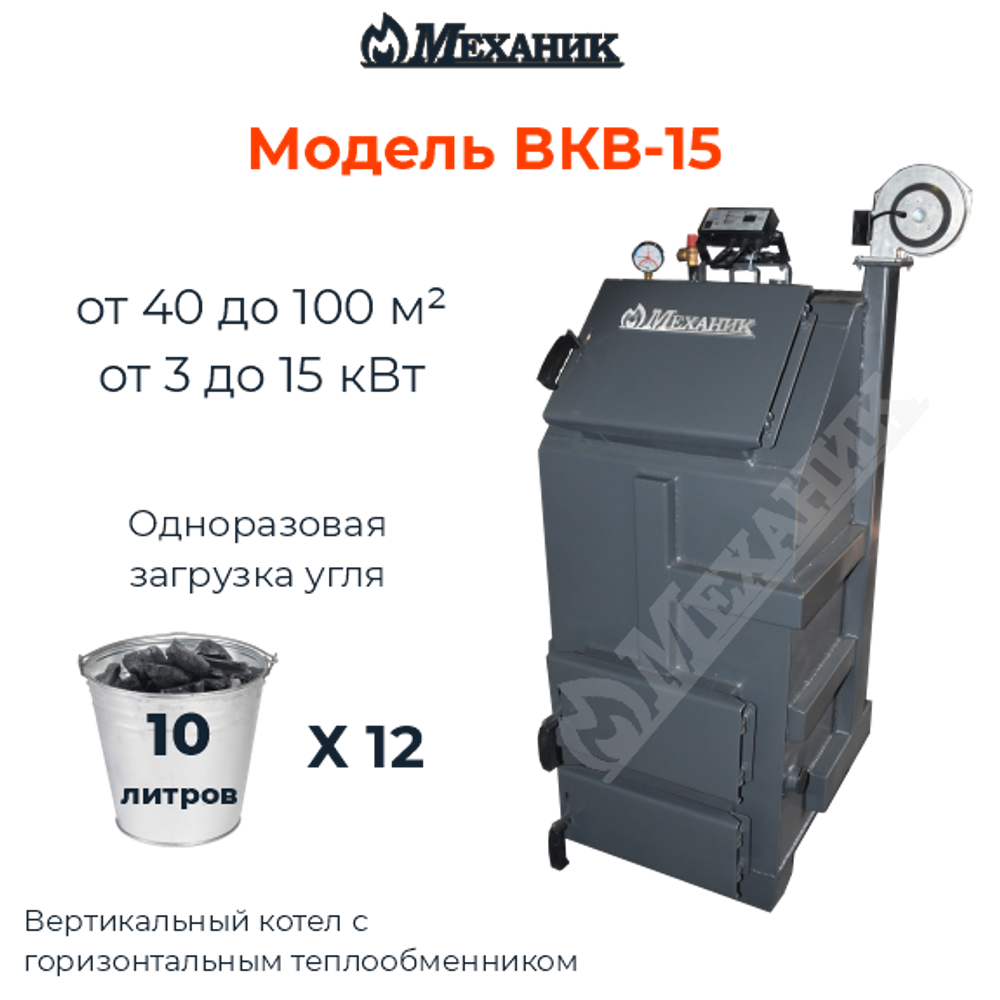 Котел длительного горения 15 кВт МЕХАНИК
