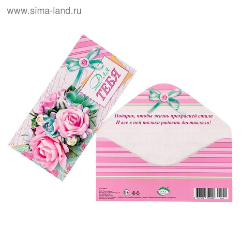 Конверт для денег "Для тебя!" букет розовых цветов