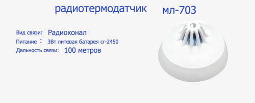 Радиотермодатчик МЛ-703