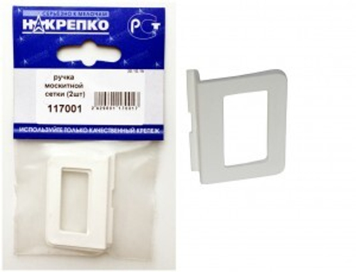 Ручка для москитной сетки 2шт