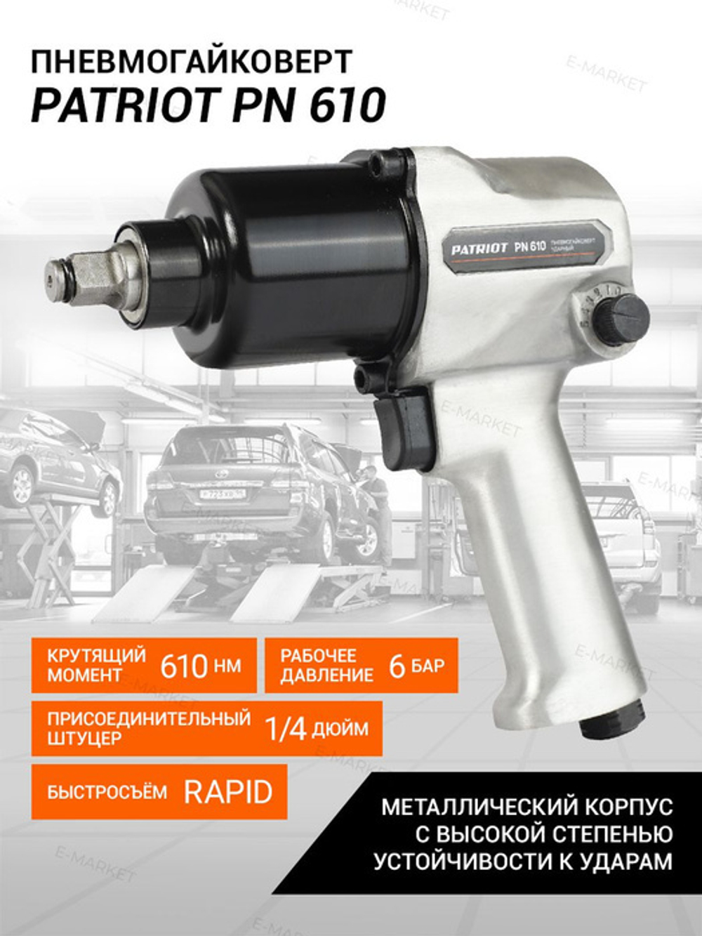 Гайковерт пневматический PATRIOT PN 610