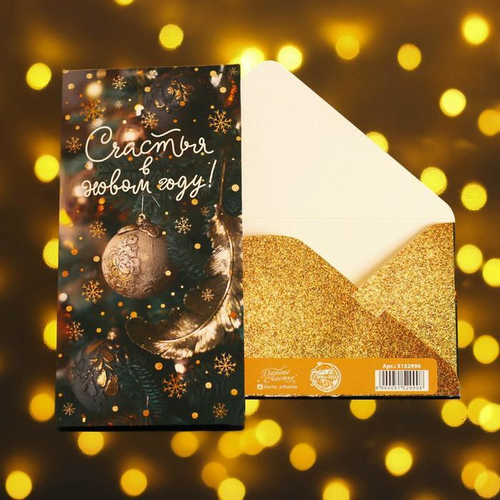 Конверт для денег "Счастья в Новом Году!"