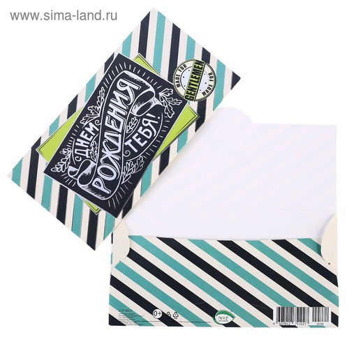 Конверт для денег "С Днём Рождения Тебя!" полосатый фон