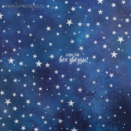 Бумага упак. крафт. «Дарю тебе звёзды», 50 × 70 см