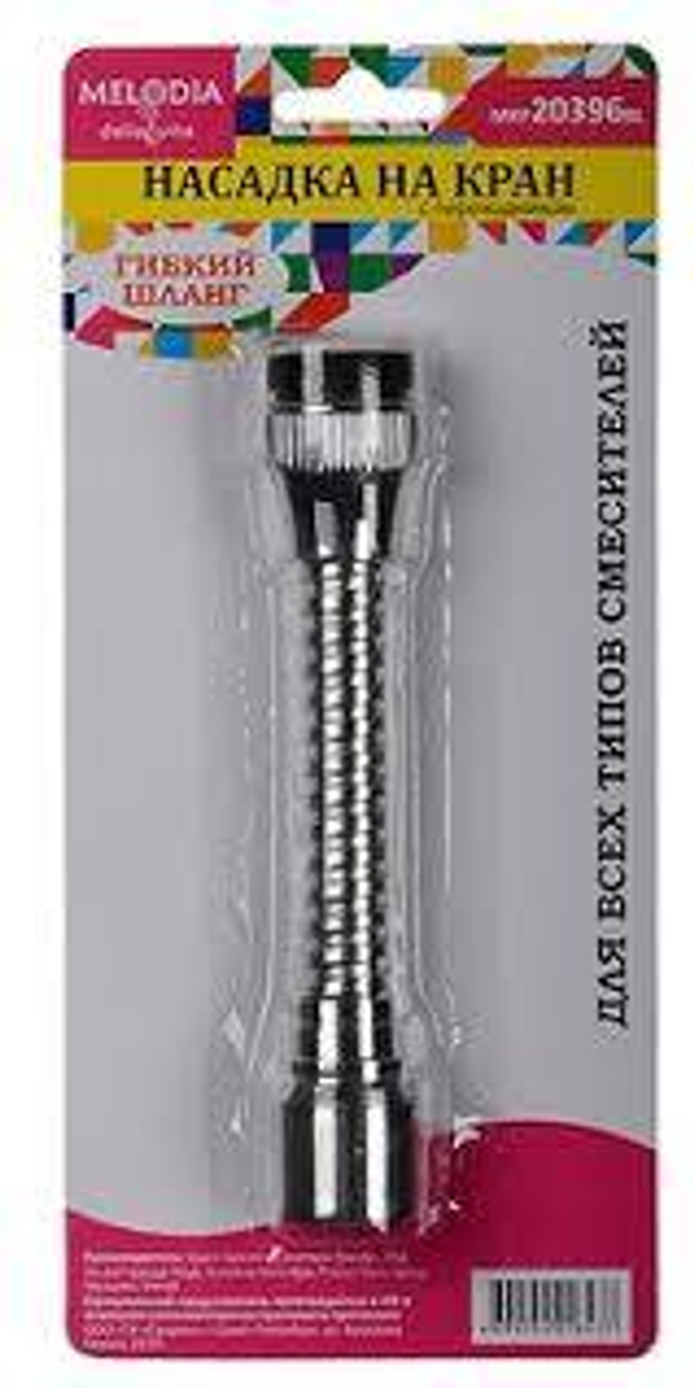 Аэратор MELODIA с гибким удлинителем 12,5см мет.шл. 20396