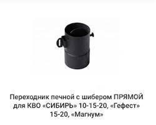Переходник дымохода Ду150 GEFEST+МАГНУМ гориз.