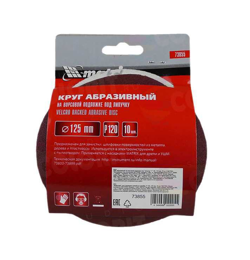 Круг под липучку P120 125мм 10шт Matrix